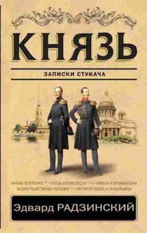 Книга Радзинский Э.С. Князь Записки стукача, 11-15701, Баград.рф